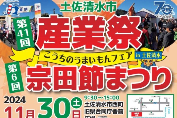 【2024年】土佐清水市で「第41回産業祭」「第6回宗田節まつり」（旧県合同庁舎前広場）｜カツオのわら焼きたたき、だしたこ焼き、芋餅…グルメや特産品がずらり！