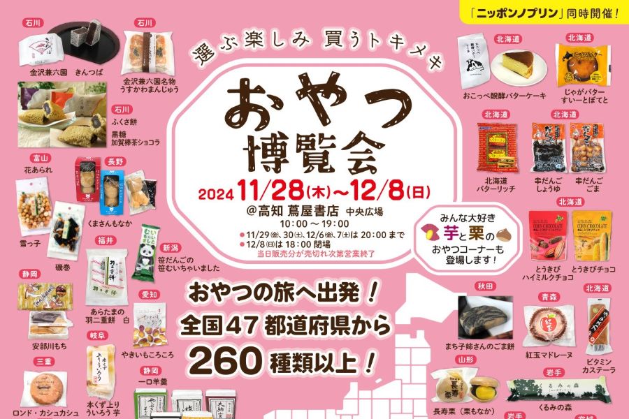 高知市で「おやつ博覧会」「ニッポンのプリン」（高知 蔦屋書店）｜全国から260種類以上のおやつとご当地プリンが大集合！