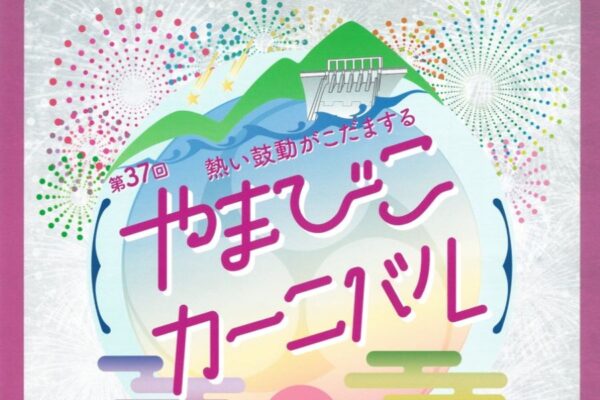 【2024年】土佐町で「第37回やまびこカーニバル」（早明浦ダム直下ふれあい広場）｜18:30から打ち上げ花火があります