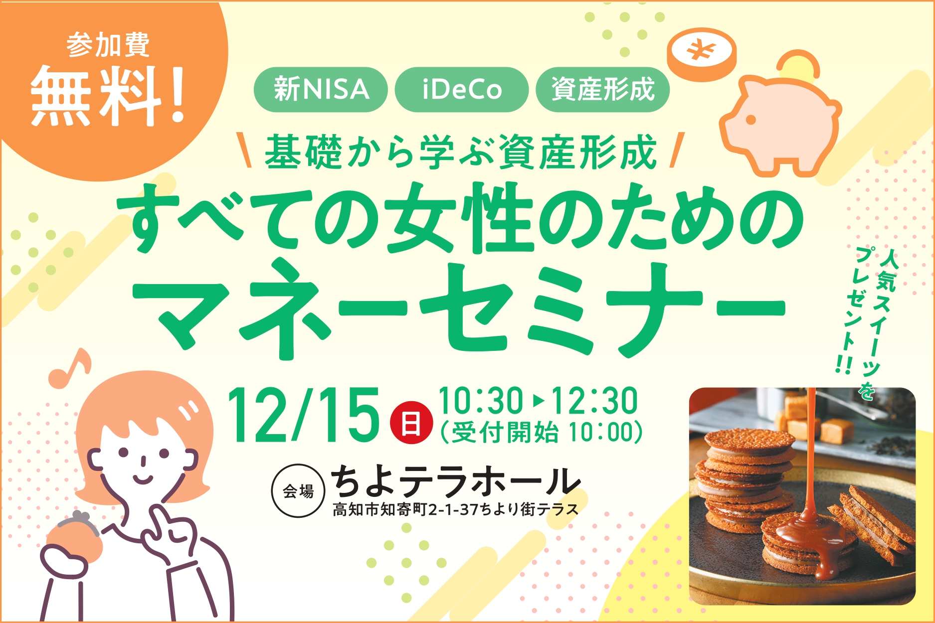 新NISA、iDeCoの仕組みって？教育資金の貯め方は？｜高知市で「基礎から学ぶ資産形成 すべての女性のためのマネーセミナー」〈PR〉