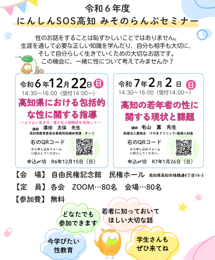 高知市で「にんしんSOS高知みそのらんぷセミナー」（高知市立自由民権記念館）｜高知県の「包括的な性に関する指導」を考えます