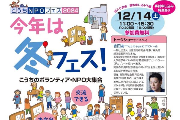 高知市で「こうちNPOフェス2024」（高知市文化プラザかるぽーと）｜特捜戦隊デカレンジャーのデカブレイク役・吉田友一さんによるトークショー、ボッチャ、木のおもちゃコーナーなどがあります