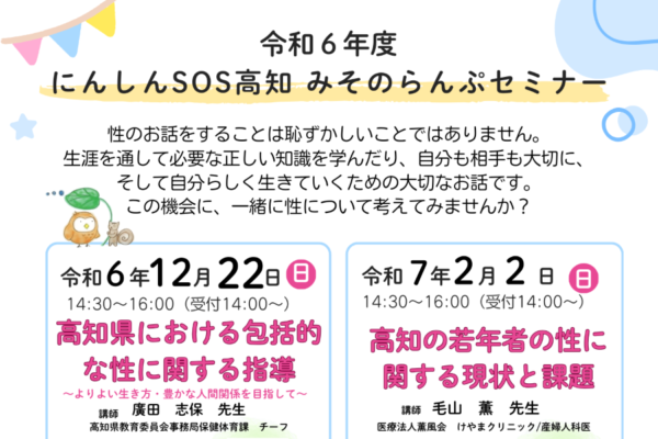 高知市で「にんしんSOS高知みそのらんぷセミナー」（高知市立自由民権記念館）｜高知県の「包括的な性に関する指導」を考えます