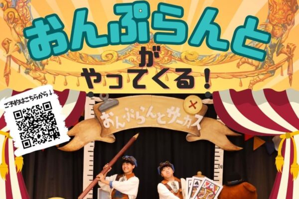 土佐市で「第2回こどもエンゲキ会うさ　おんぷらんとの『こびとのサーカス』」（土佐市立USAくろしおセンター）｜高知初登場！パフォーマンスユニット「おんぷらんと」のショーが楽しめます