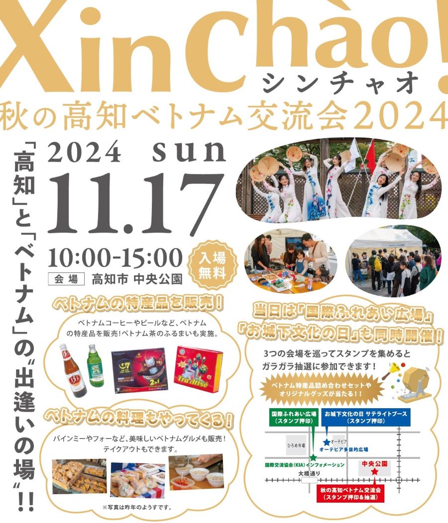 【2024年】高知市中央公園で「Xin Chao（シンチャオ）！秋の高知ベトナム交流会」｜ベトナムの特産品の販売、クイズ、餅投げなどがあります