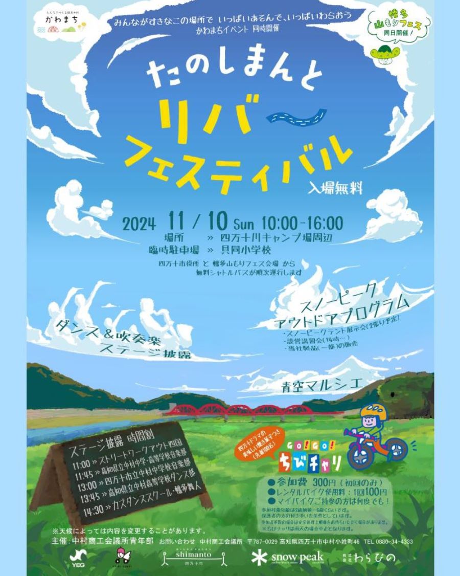 【2024年】四万十市で「たのしまんとリバーフェスティバル」（四万十川キャンプ場周辺）｜「Go！Go！ちびチャリ」、青空マルシェ、ワークショップを楽しもう！