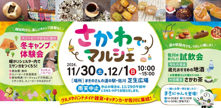 佐川町で「さかわでマルシェ」（まきのさんの道の駅・佐川）｜とまとうどん、馬肉ドッグ、さつまいもスイーツ…グルメや雑貨、キッチンカーが集結します