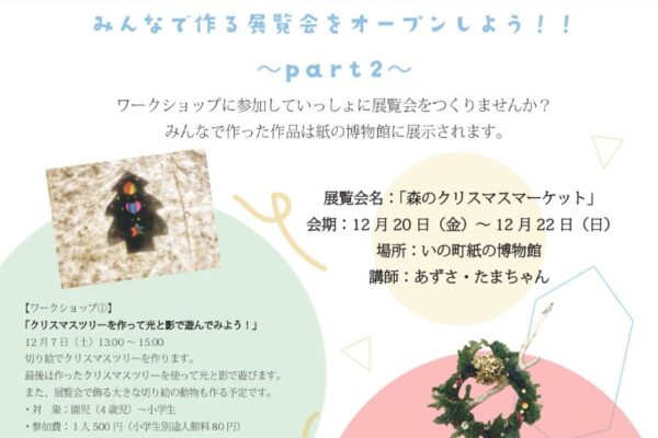 いの町で「クリスマスツリーを作って光と影で遊んでみよう！」「クリスマスリースを作ろう！！」（いの町紙の博物館）｜作品は「みんなで作る展覧会をオープンしよう！！森のクリスマスマーケット」で展示されます