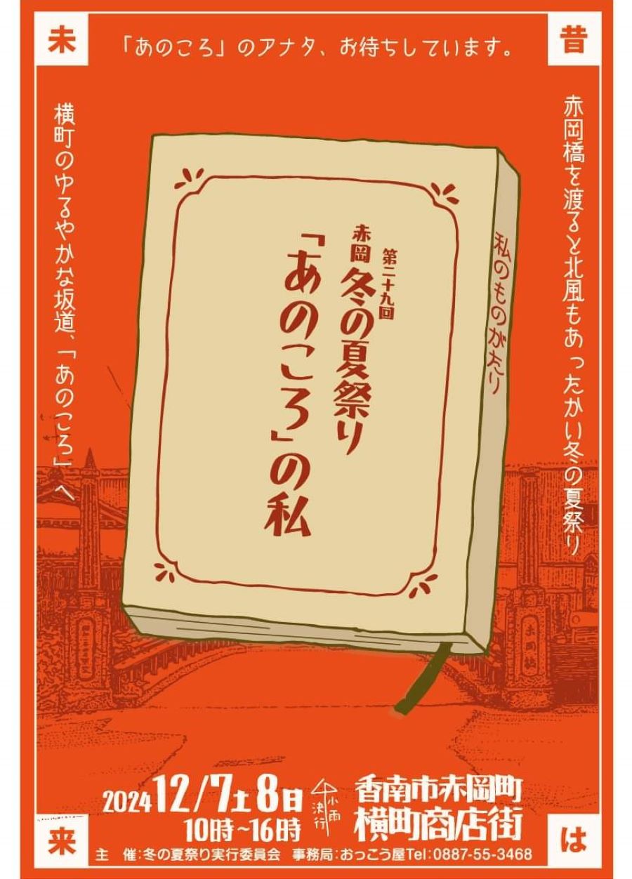 【2024年】香南市で「第29回赤岡冬の夏祭り」（横町商店街）｜仮装コンテスト、香南うまいもん市、秘密基地…テーマは「あのころ」の私です