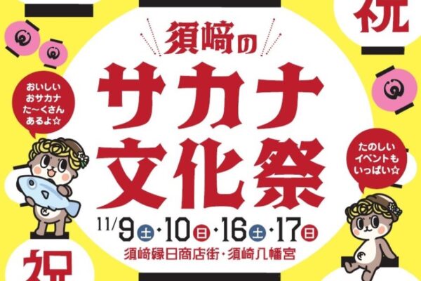 須崎市で「須﨑のサカナ文化祭」（須﨑縁日商店街など）｜約50ブースが並ぶ街中大宴会、マグロの解体ショーなどがあります