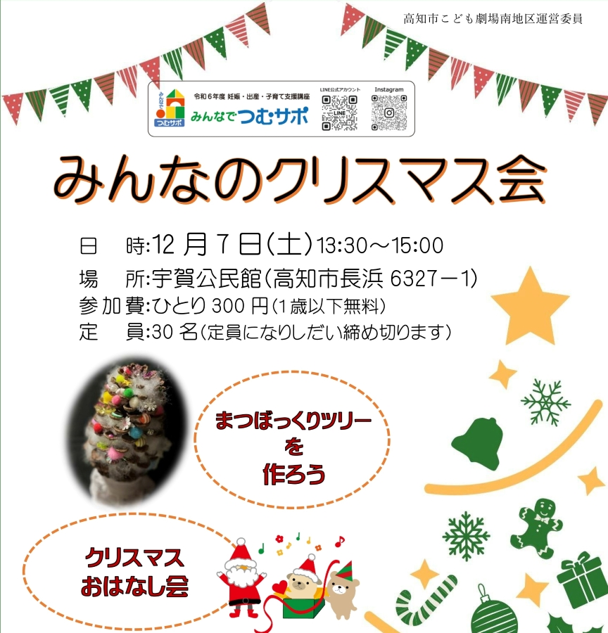 【つむサポ講座】高知市で「みんなのクリスマス会」（宇賀公民館）｜クリスマスおはなし会、まつぼっくりツリー作りを楽しみます〈PR〉