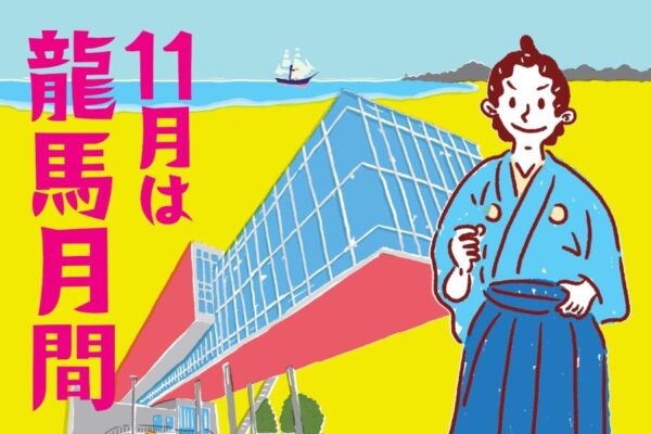 高知市の高知県立坂本龍馬記念館で「龍馬月間＆龍馬まつり in 記念館」｜特別展示、「龍馬のイラストを描いてみよう」「りょうまカルタ大会」…11/15（金）は観覧無料です