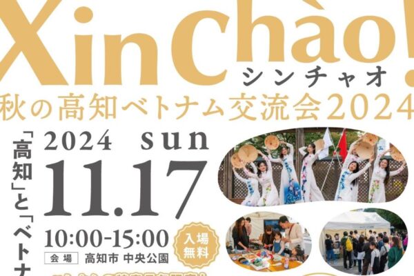 【2024年】高知市中央公園で「Xin Chao（シンチャオ）！秋の高知ベトナム交流会」｜ベトナムの特産品の販売、クイズ、餅投げなどがあります