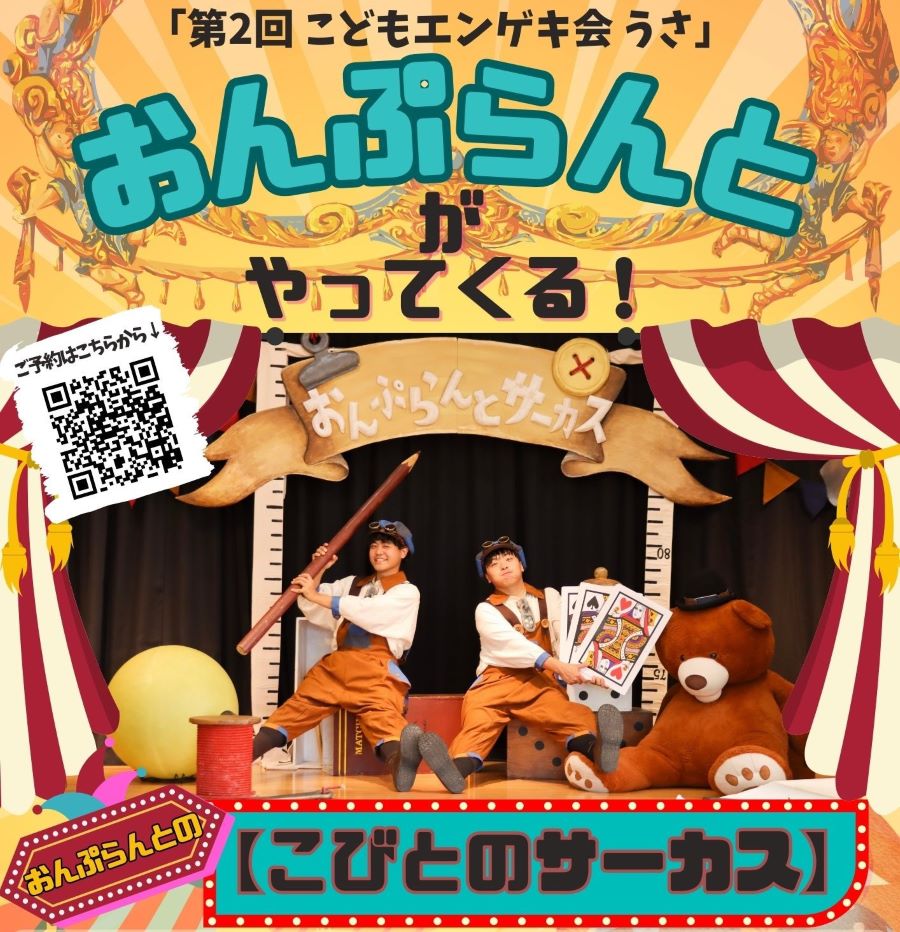 土佐市で「第2回こどもエンゲキ会うさ　おんぷらんとの『こびとのサーカス』」（土佐市立USAくろしおセンター）｜高知初登場！パフォーマンスユニット「おんぷらんと」のショーが楽しめます