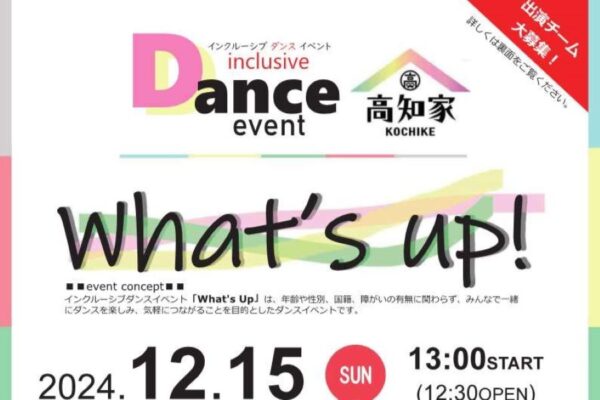 土佐市で「インクルーシブダンスイベント『What’s up』」（つなーで）｜香南市出身のDリーガー「TAKORON」さんが登場！出演チームを募集しています