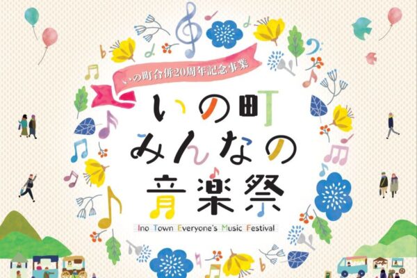 いの町で「いの町みんなの音楽祭」（波川公園）｜音楽祭ステージ、マルシェ、車両体験などが楽しめます