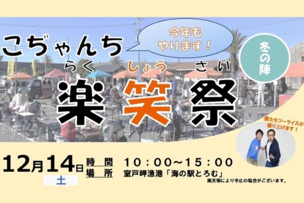 室戸市で「こぢゃんち楽笑祭（らくしょうさい）～冬の陣～」（海の駅とろむ）｜キッチンカー、餅投げ、早食い大会、ティラノサウルスレース…楽しいイベント盛りだくさん！