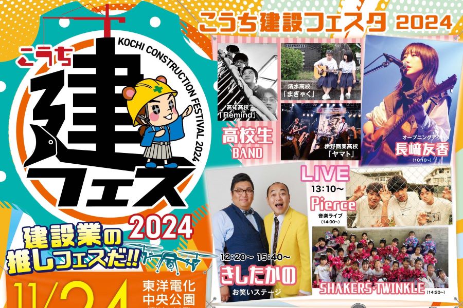 2024年】高知市中央公園で「こうち建設フェスタ」｜ステージイベントや