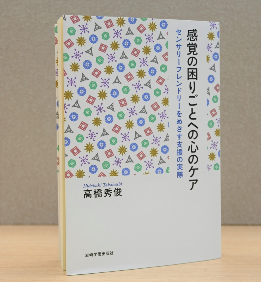 「感覚の困りごとへの心のケア」は高橋さん初の著書です