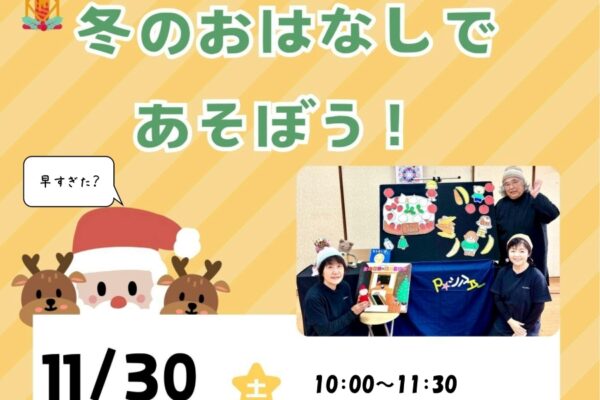 【つむサポ講座】佐川町で「冬のおはなしであそぼう！」（佐川町健康センター和楽）｜絵本の読み聞かせ、ふれあい遊び、パネルシアターを楽しみます〈PR〉