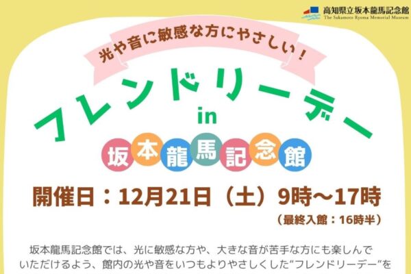 高知市の高知県立坂本龍馬記念館で「光や音に敏感な方にやさしい！フレンドリーデー」｜照明や音量を配慮した環境で観覧できます