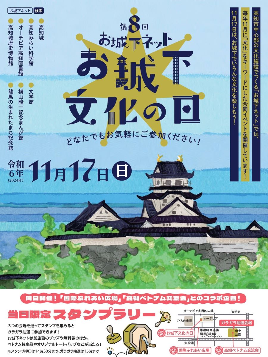 高知市で「第8回お城下文化の日」（オーテピア多目的広場など）｜「国際ふれあい広場」「高知ベトナム交流会」が同時開催です