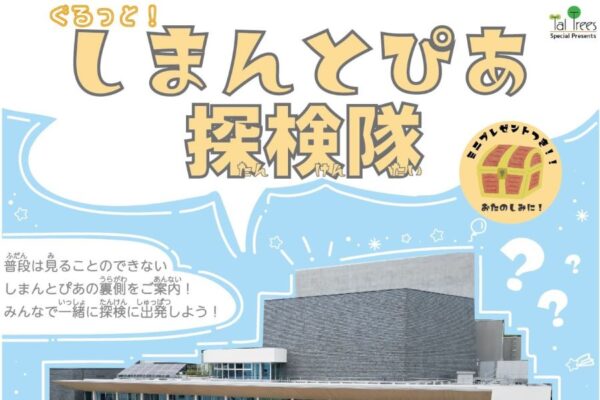 四万十市で「ぐるっと！しまんとぴあ探検隊」（しまんとぴあ）｜建物内を探検しよう！各回先着15人です