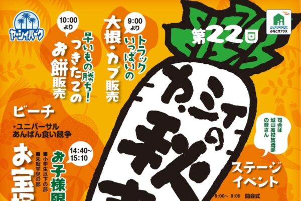 【2024年】香南市で「第22回ヤ・シィの秋まつり」｜ユニバーサルあんぱん食い競争、お宝探し、ステージイベントなど盛りだくさん！