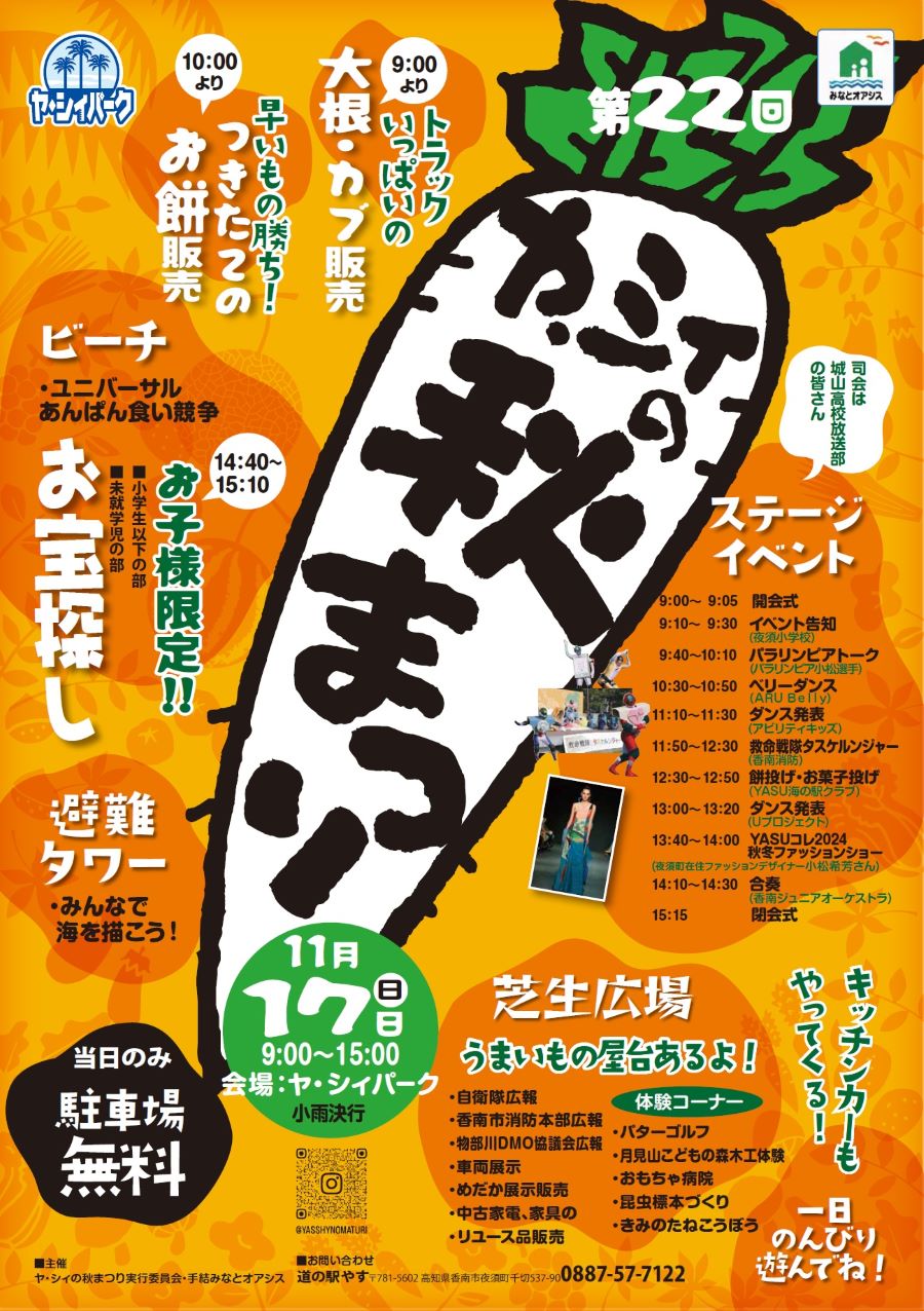 【2024年】香南市で「第22回ヤ・シィの秋まつり」｜ユニバーサルあんぱん食い競争、お宝探し、ステージイベントなど盛りだくさん！