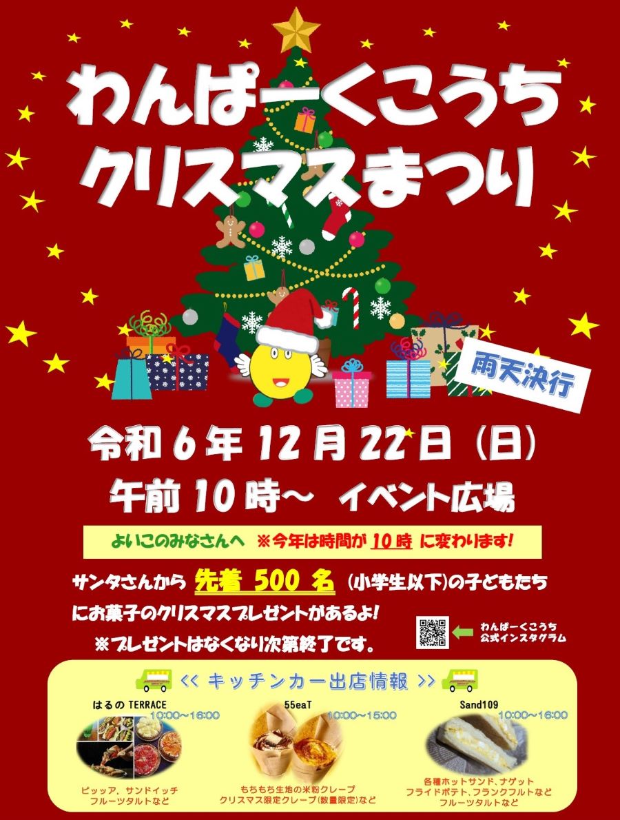 【2024年】高知市で「わんぱーくこうちクリスマスまつり」｜小学生までの子ども先着500人にサンタさんからプレゼント！