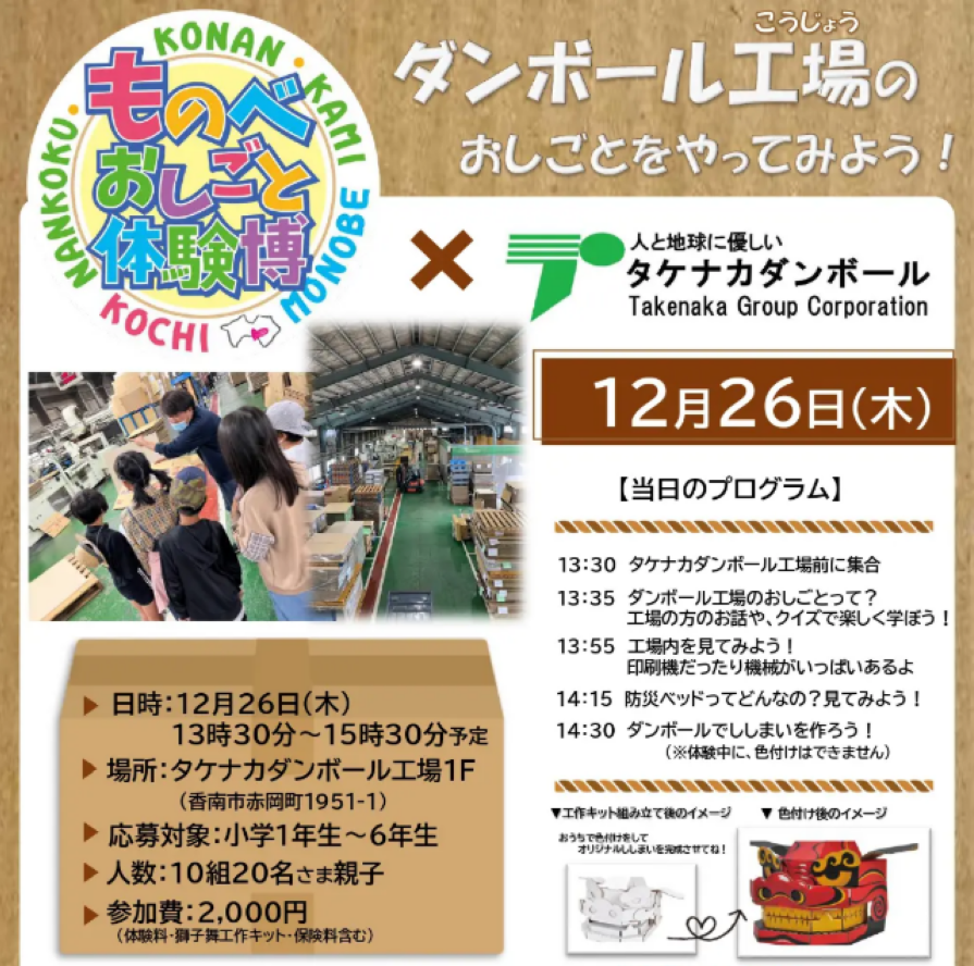 南国市で「ものべおしごと体験博×タケナカダンボール」｜段ボール工場のお仕事とは？親子で体験します