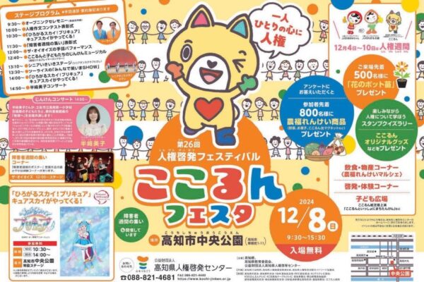 【2024年】高知市中央公園で「ここるんフェスタ」｜キャラクターショー、手話パフォーマンス、合唱コンサート、体験コーナー…イベント盛りだくさん！