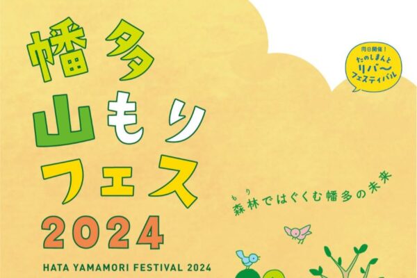 【2024年】四万十市で「幡多山もりフェス」（四万十川左岸河川敷）｜グルメ、丸太早切りバトル、ワークショップ…木のおもちゃコーナーも楽しめます