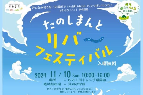 【2024年】四万十市で「たのしまんとリバーフェスティバル」（四万十川キャンプ場周辺）｜「Go！Go！ちびチャリ」、青空マルシェ、ワークショップを楽しもう！