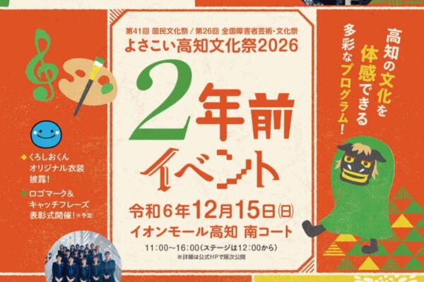 高知市で「よさこい高知文化祭2026『2年前イベント』」（イオンモール高知）｜広報大使の島崎和歌子さん、池透暢さん、吉田友一さんが登場！