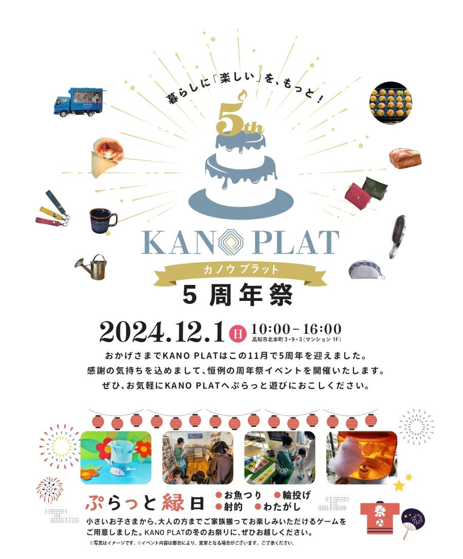 高知市で「KANO PLAT 5周年祭」｜射的、綿菓子、輪投げ…ぷらっと縁日で遊ぼう！家具や雑貨のガレージセール、キッチンカーもやってきます〈PR〉