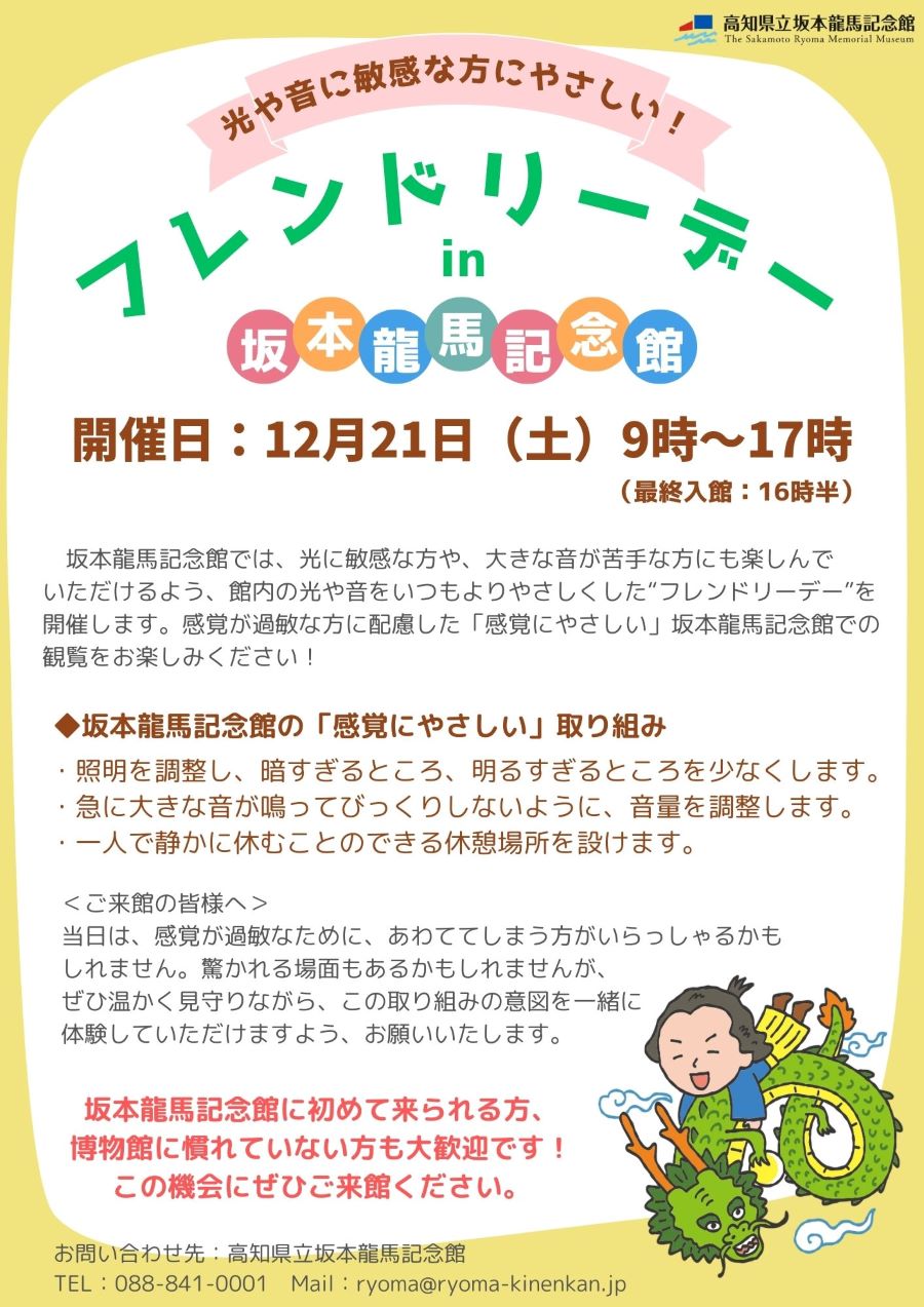 高知市の高知県立坂本龍馬記念館で「光や音に敏感な方にやさしい！フレンドリーデー」｜照明や音量を配慮した環境で観覧できます