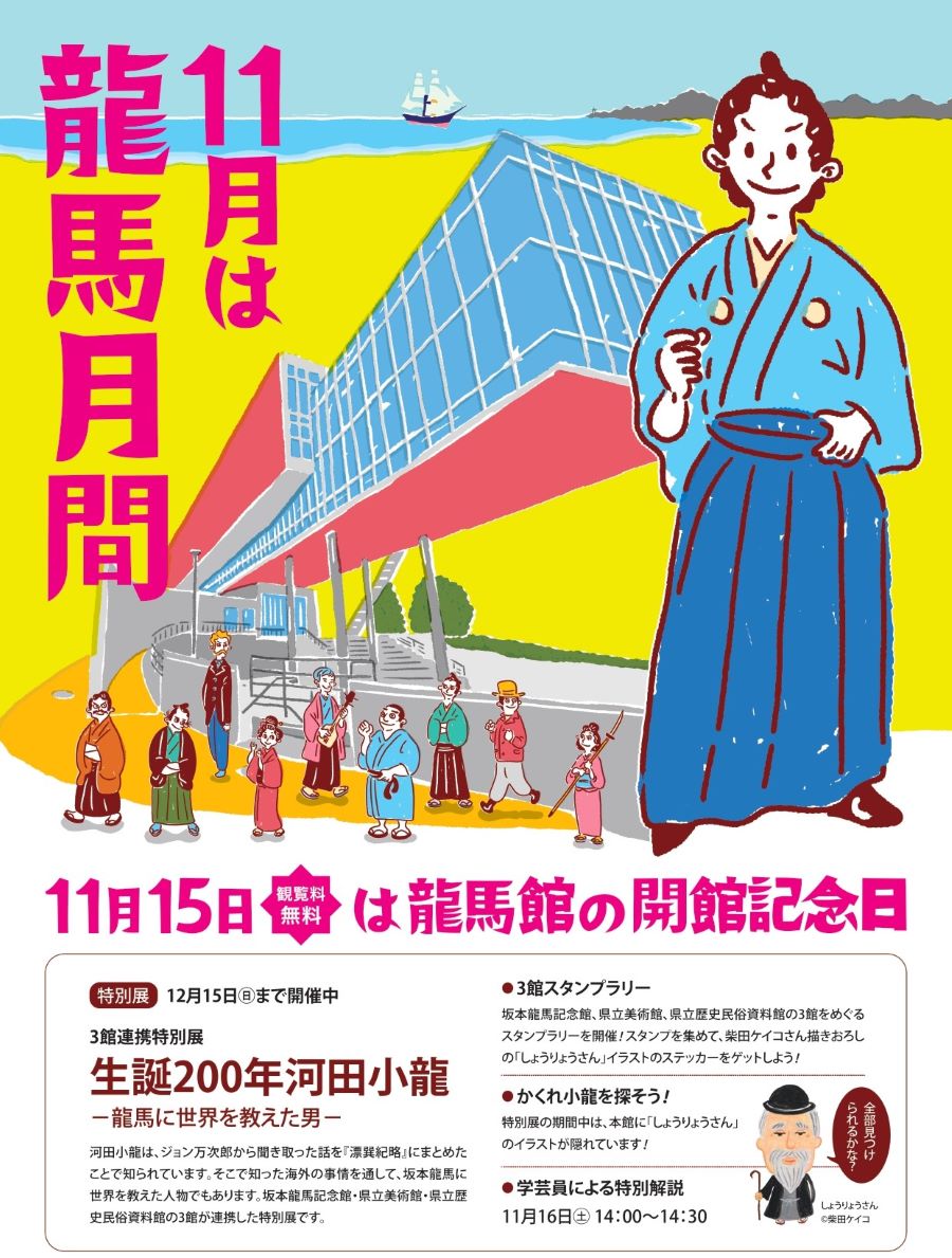 高知市の高知県立坂本龍馬記念館で「龍馬月間＆龍馬まつり in 記念館」｜特別展示、「龍馬のイラストを描いてみよう」「りょうまカルタ大会」…11/15（金）は観覧無料です