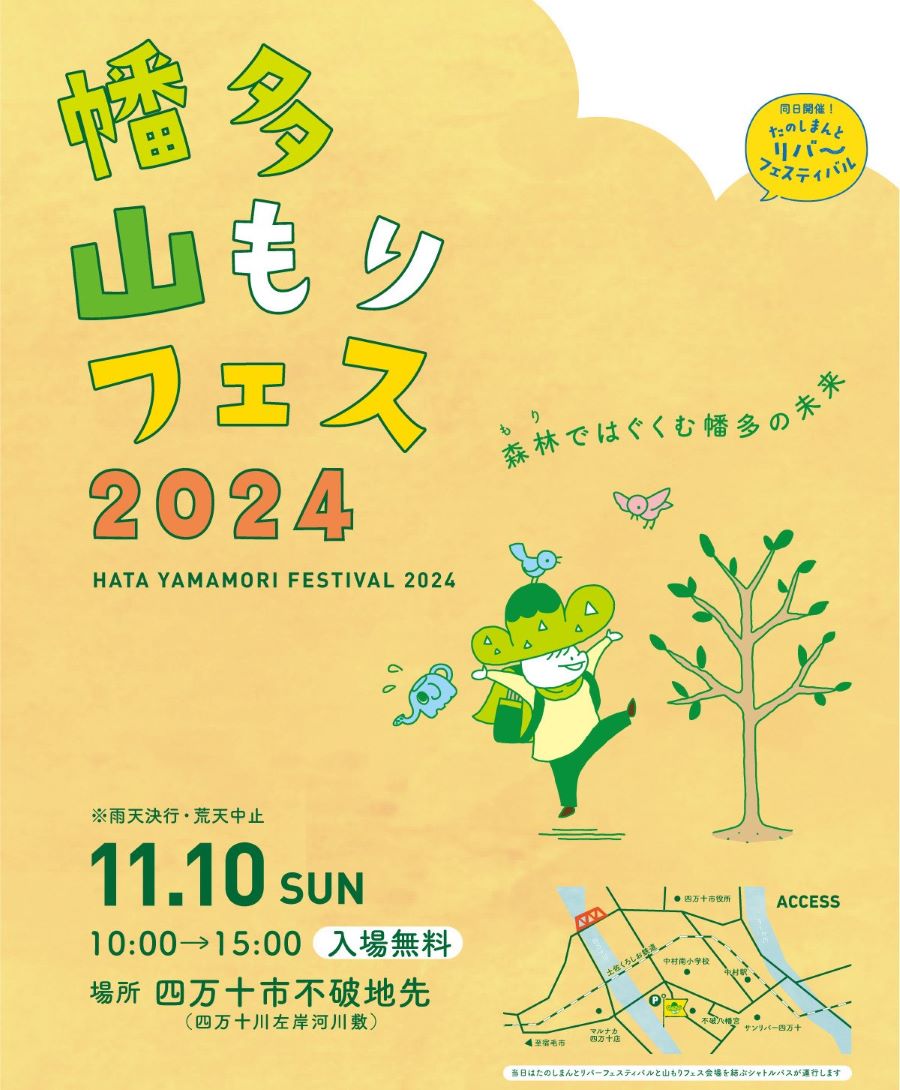 【2024年】四万十市で「幡多山もりフェス」（四万十川左岸河川敷）｜グルメ、丸太早切りバトル、ワークショップ…木のおもちゃコーナーも楽しめます