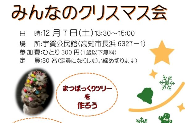 【つむサポ講座】高知市で「みんなのクリスマス会」（宇賀公民館）｜クリスマスおはなし会、まつぼっくりツリー作りを楽しみます〈PR〉