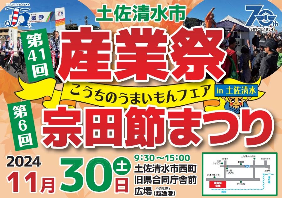 【2024年】土佐清水市で「第41回産業祭」「第6回宗田節まつり」（旧県合同庁舎前広場）｜カツオのわら焼きたたき、だしたこ焼き、芋餅…グルメや特産品がずらり！