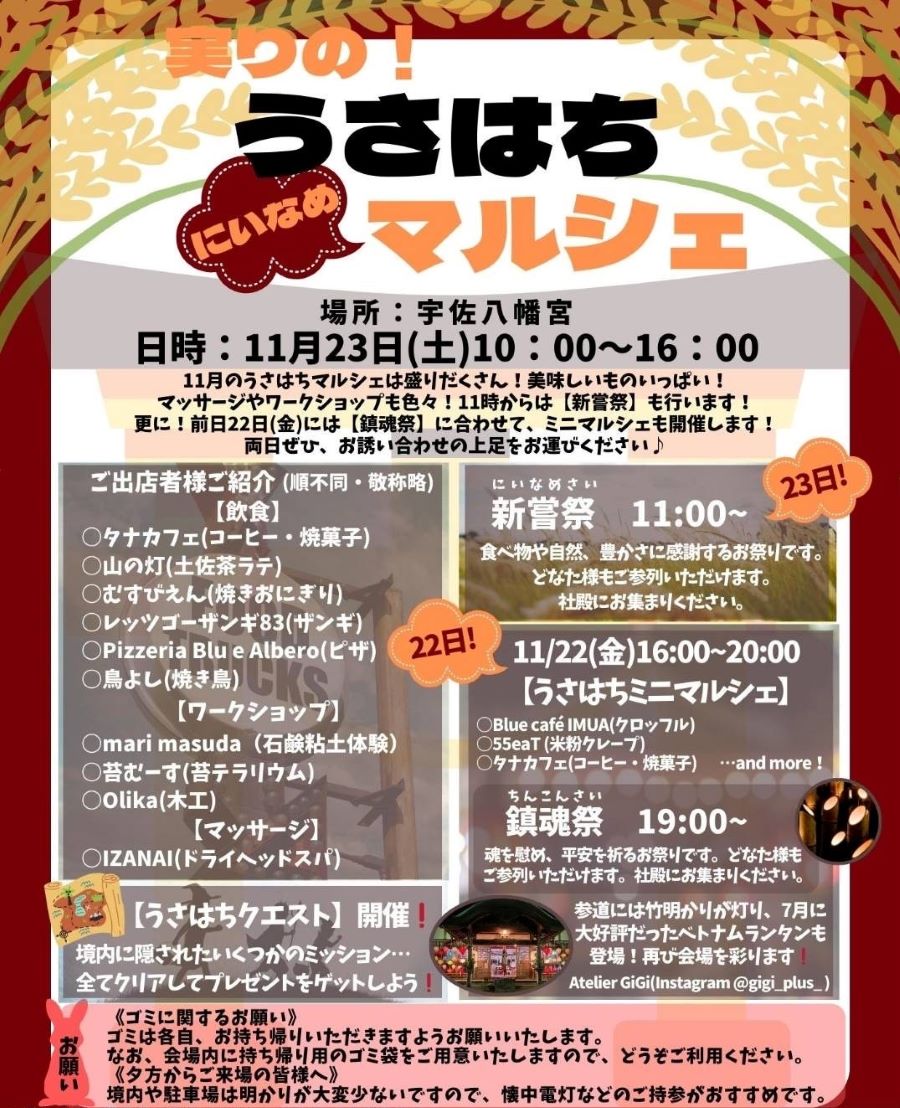 土佐市で「実りの！うさはち　にいなめマルシェ」（宇佐八幡宮）｜22日（金）に「鎮魂祭」、23日（土・祝）に「新嘗祭（にいなめさい）」があります