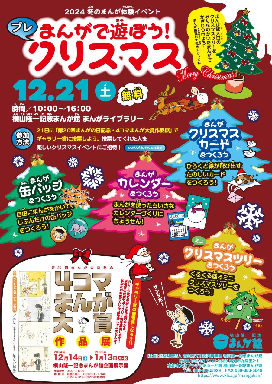 【2024年】高知市で「まんがで遊ぼう！プレクリスマス」（横山隆一記念まんが館）｜缶バッジ、クリスマスカード、ミニクリスマスツリー…1人4個まで作成できます