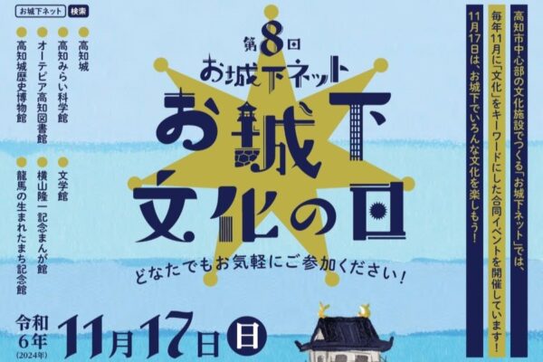 高知市で「第8回お城下文化の日」（オーテピア多目的広場など）｜「国際ふれあい広場」「高知ベトナム交流会」が同時開催です