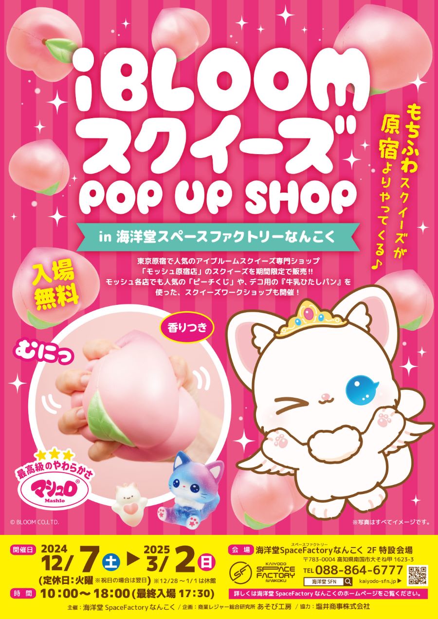 南国市で「アイブルームスクイーズPOP UP SHOP in 海洋堂スペースファクトリーなんこく」｜スクイーズ専門ショップがやってきます