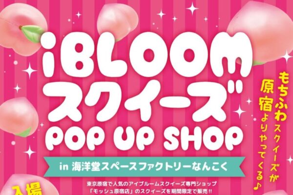 南国市で「アイブルームスクイーズPOP UP SHOP in 海洋堂スペースファクトリーなんこく」｜スクイーズ専門ショップがやってきます