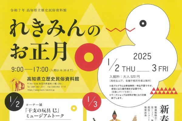 【2025年】南国市で「れきみんのお正月」（高知県立歴史民俗資料館）｜ミニだるま作り、ヘビ作り、雅楽演奏などの日替わりイベントがあります