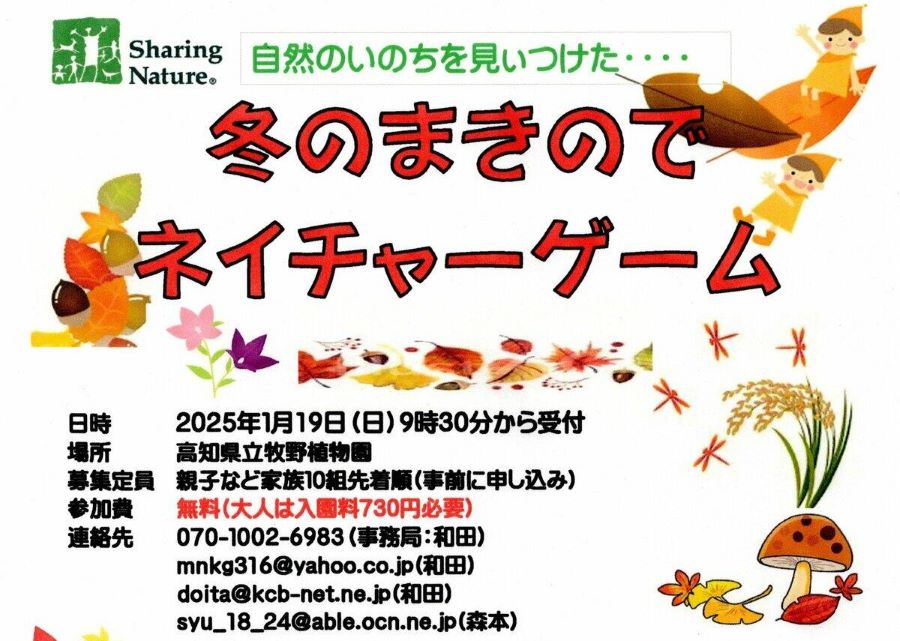 【定員に達しました】高知市で「冬のまきのでネイチャーゲーム」（高知県立牧野植物園）｜フィールドビンゴ、探検、森の博物館…親子で楽しもう！