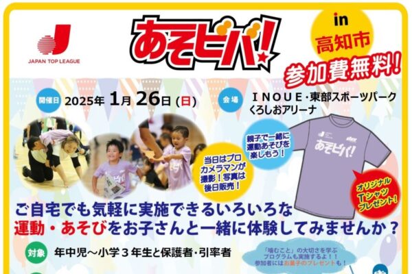 【2025年】高知市で「あそビバ！in 高知市」｜ボールを使った運動や遊びを体験！参加無料です