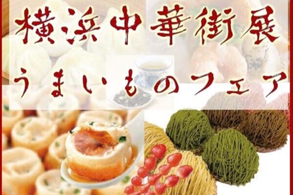 【2024年】高知大丸で「神奈川横浜中華街展とうまいものフェア」｜エビ海鮮まん、焼き小籠包、やきぐりモンブラン…ラーメン食べくらべコーナーが登場します